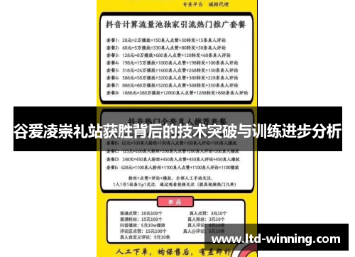 谷爱凌崇礼站获胜背后的技术突破与训练进步分析