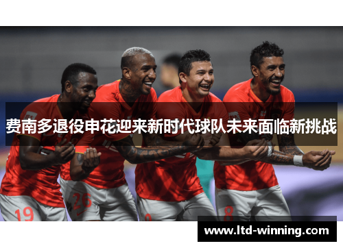 费南多退役申花迎来新时代球队未来面临新挑战