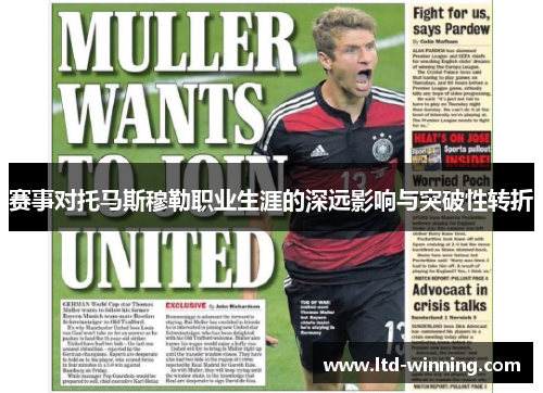 赛事对托马斯穆勒职业生涯的深远影响与突破性转折