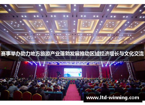 赛事举办助力地方旅游产业蓬勃发展推动区域经济增长与文化交流 赛事举办助力地方旅游产业蓬勃发展推动区域经济增长与文化交流
