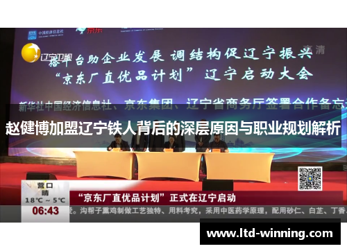 赵健博加盟辽宁铁人背后的深层原因与职业规划解析