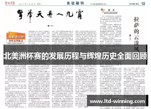 北美洲杯赛的发展历程与辉煌历史全面回顾
