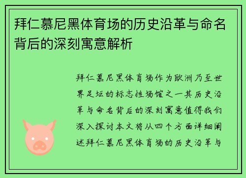 拜仁慕尼黑体育场的历史沿革与命名背后的深刻寓意解析