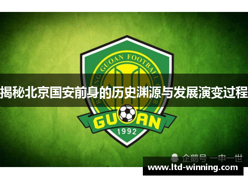 揭秘北京国安前身的历史渊源与发展演变过程