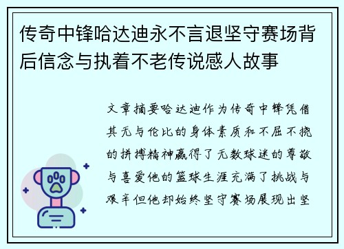 传奇中锋哈达迪永不言退坚守赛场背后信念与执着不老传说感人故事