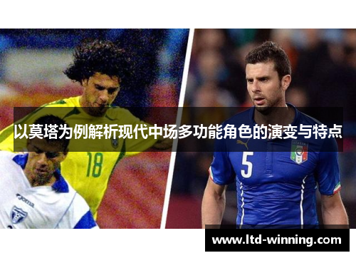 以莫塔为例解析现代中场多功能角色的演变与特点